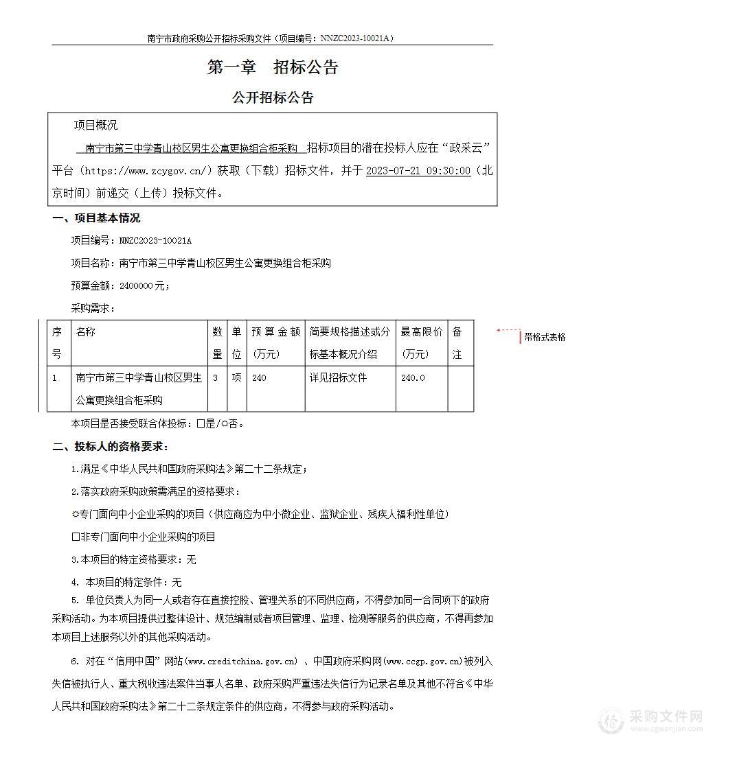 南宁市第三中学青山校区男生公寓更换组合柜采购