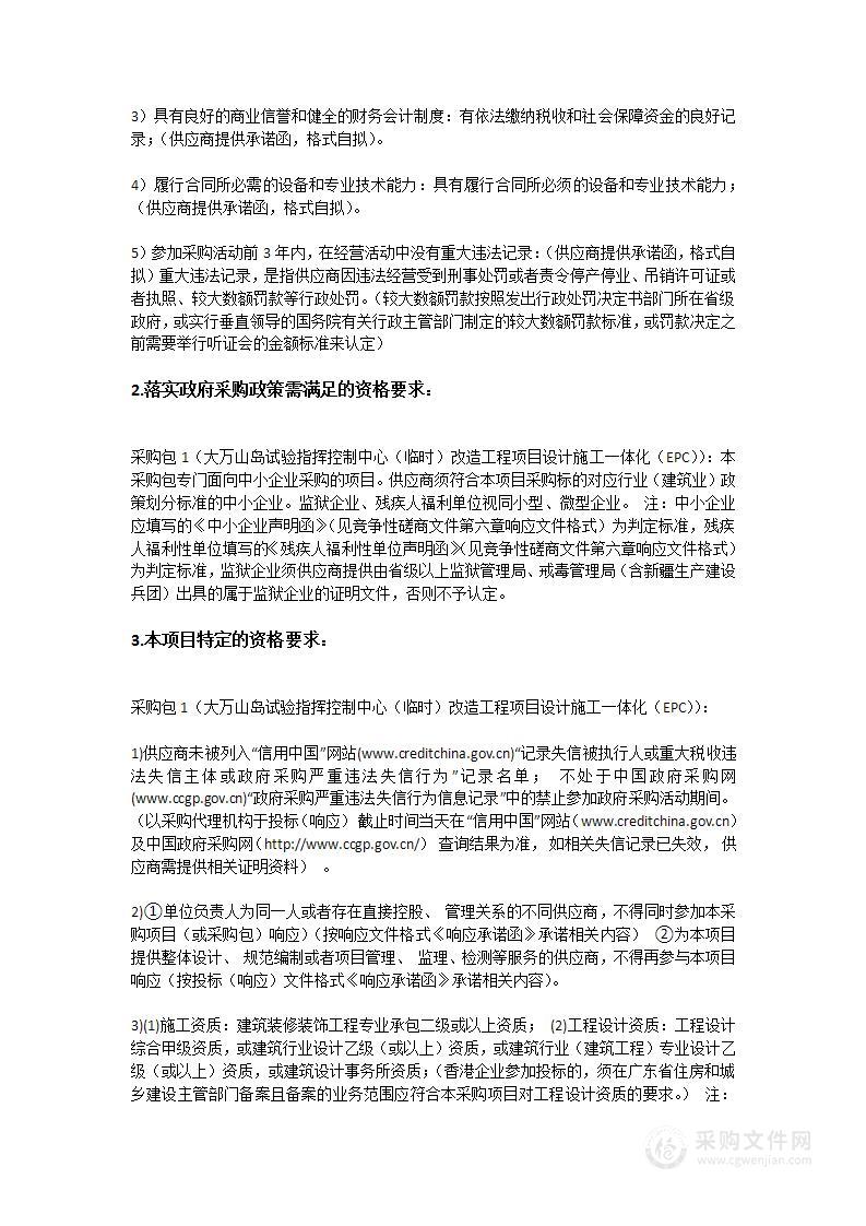 大万山岛试验指挥控制中心（临时）改造工程项目设计施工一体化（EPC）采购项目