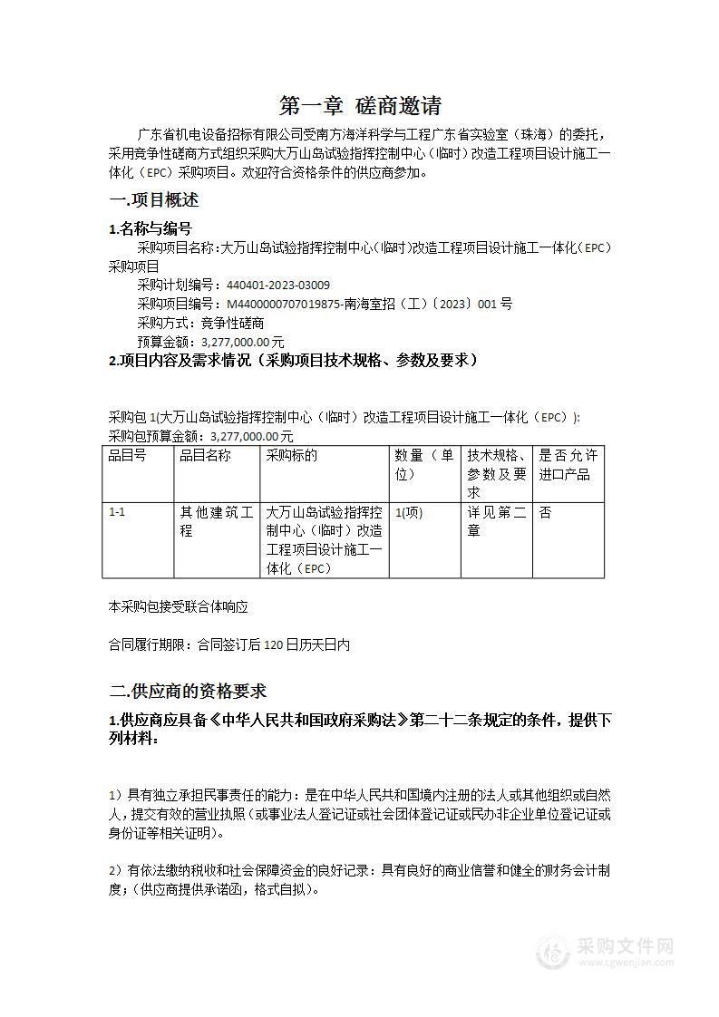 大万山岛试验指挥控制中心（临时）改造工程项目设计施工一体化（EPC）采购项目