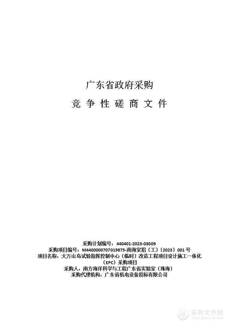 大万山岛试验指挥控制中心（临时）改造工程项目设计施工一体化（EPC）采购项目