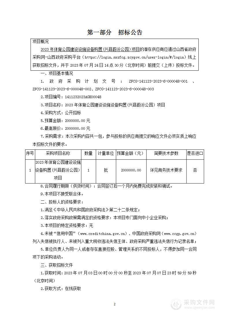 2023年体育公园建设设施设备购置项目