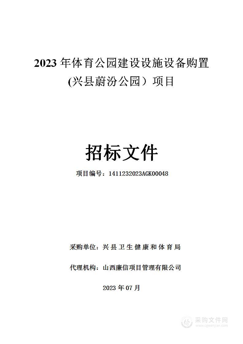 2023年体育公园建设设施设备购置项目