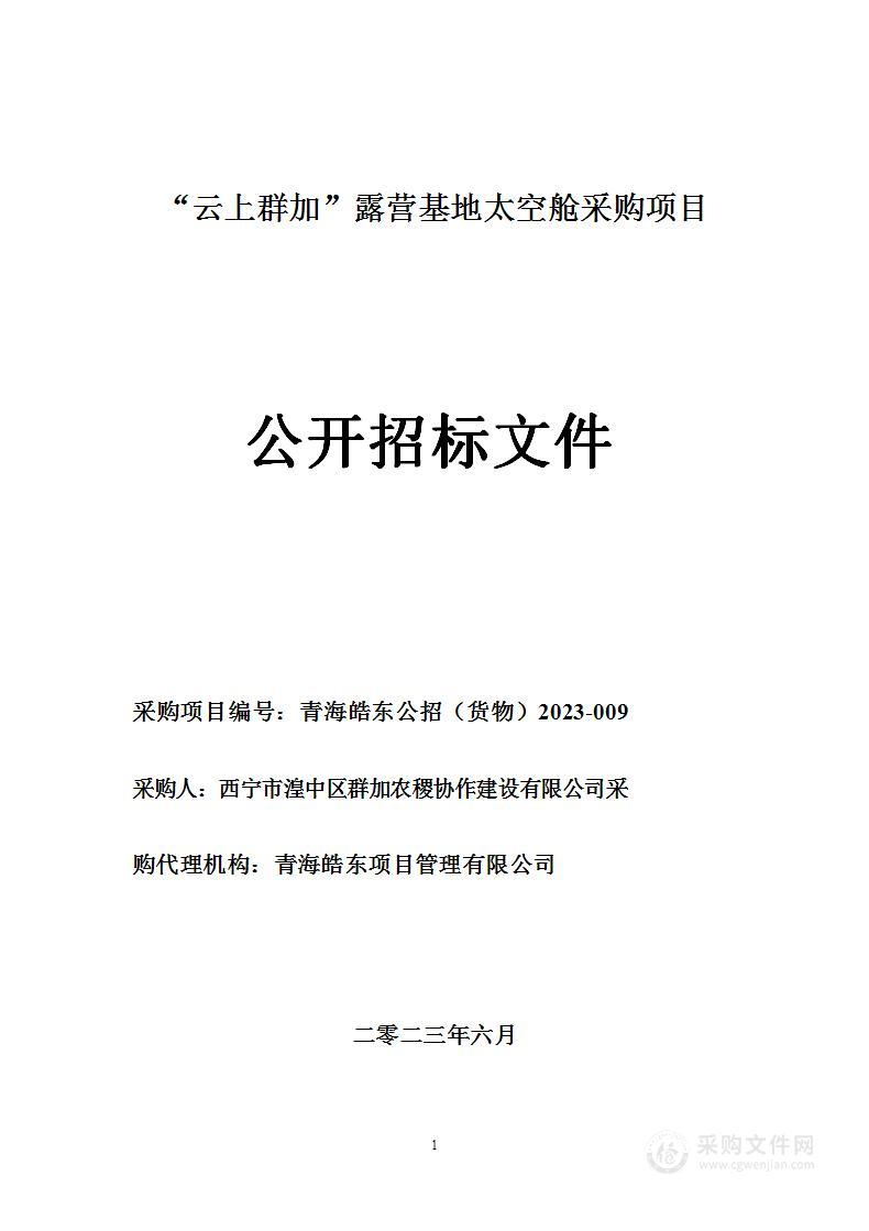 “云上群加”露营基地太空舱采购项目