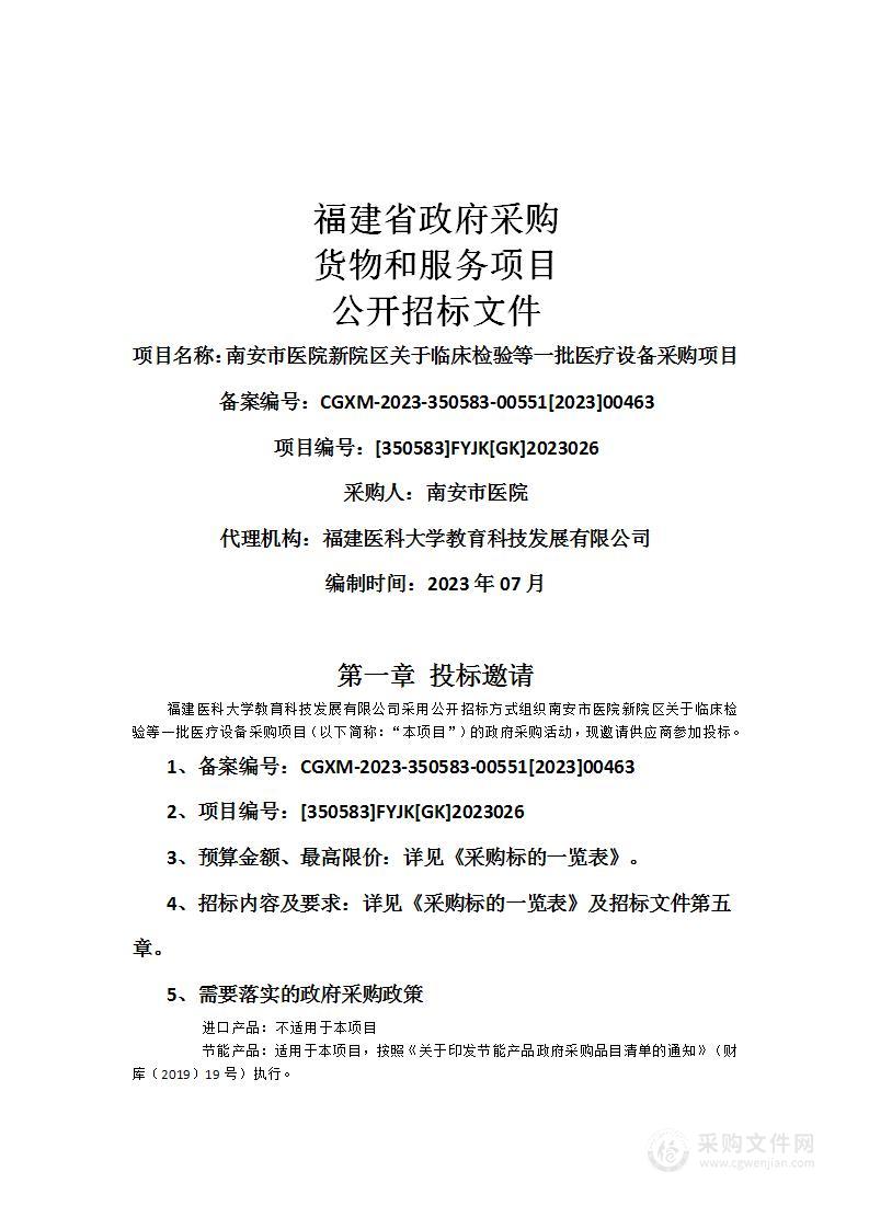 南安市医院新院区关于临床检验等一批医疗设备采购项目