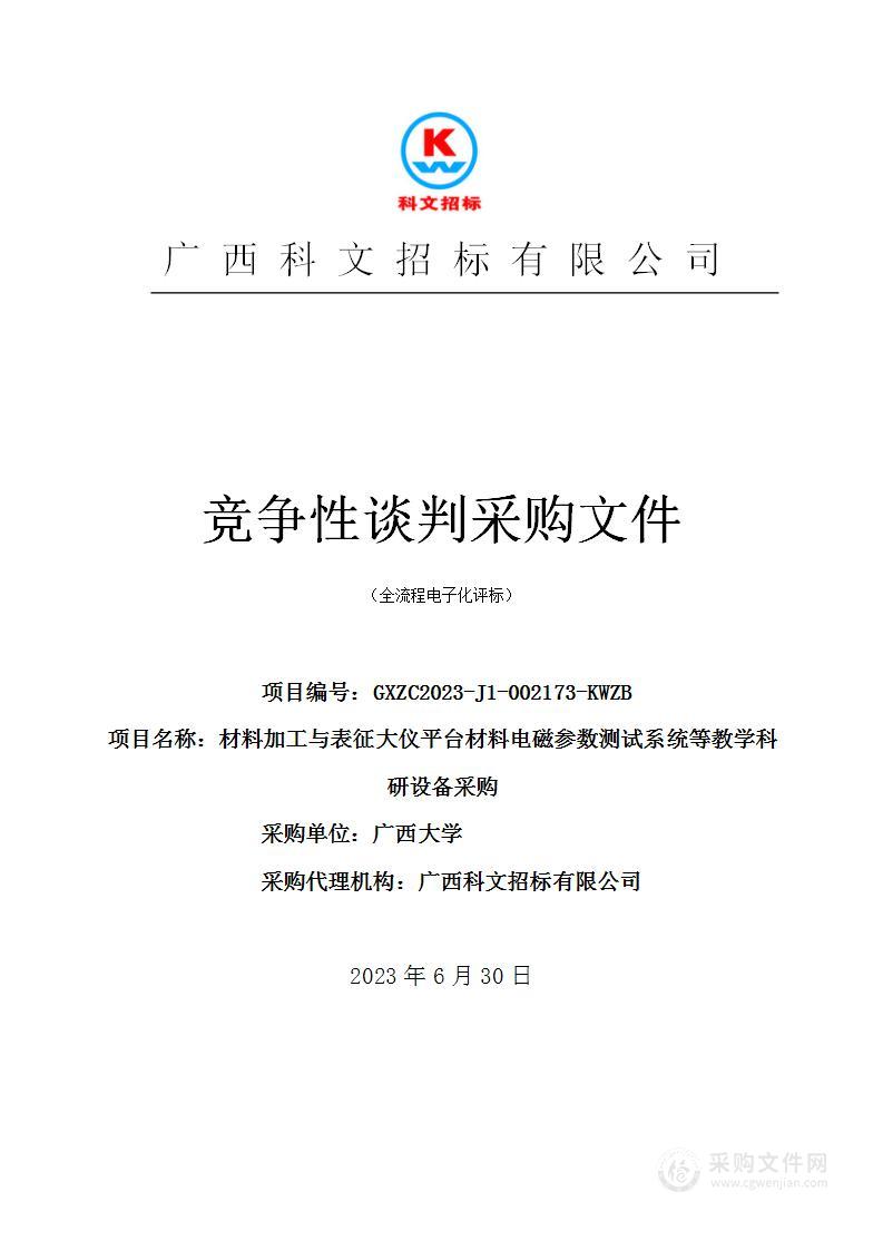 材料加工与表征大仪平台材料电磁参数测试系统等教学科研设备采购