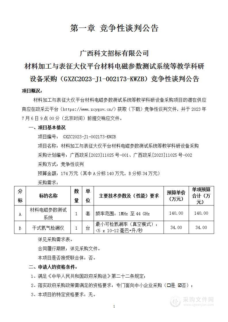 材料加工与表征大仪平台材料电磁参数测试系统等教学科研设备采购