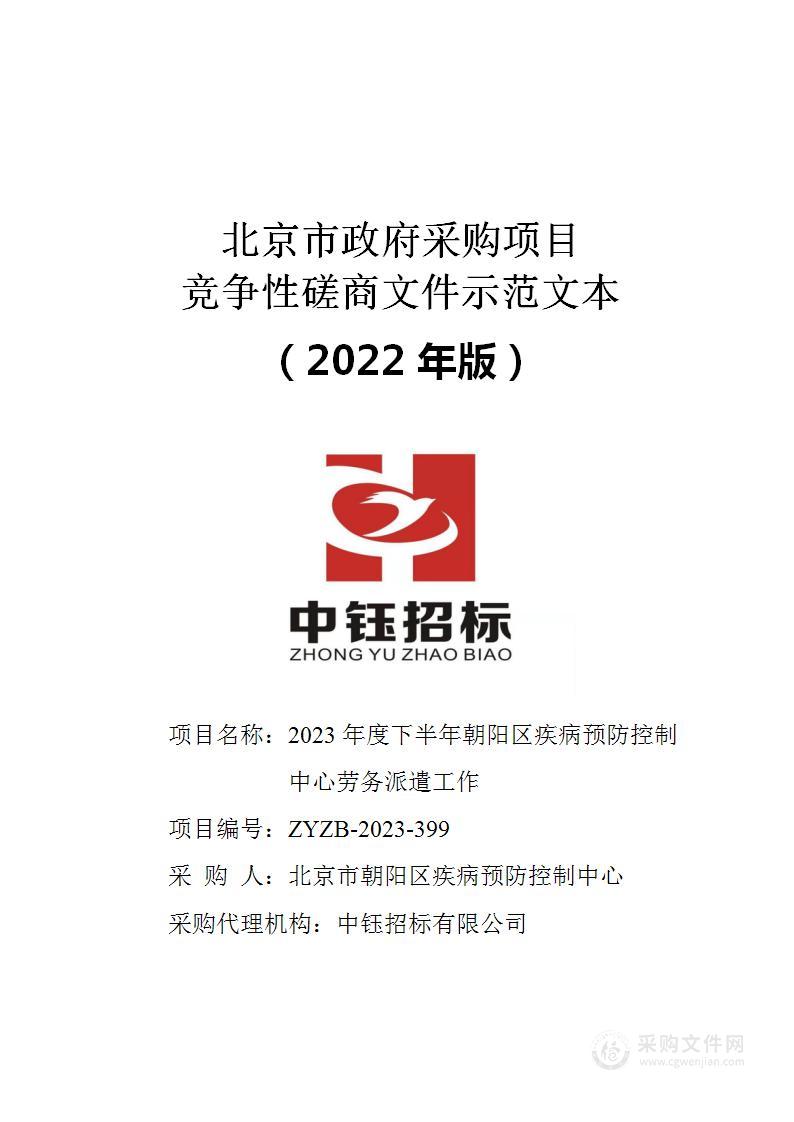 2023年度下半年朝阳区疾病预防控制中心劳务派遣工作