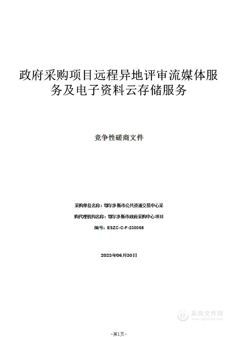 政府采购项目远程异地评审流媒体服务及电子资料云存储服务