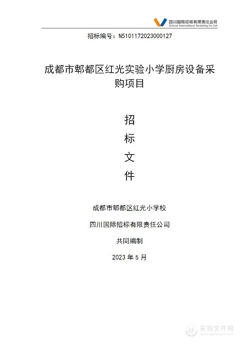 成都市郫都区红光实验小学厨房设备采购项目