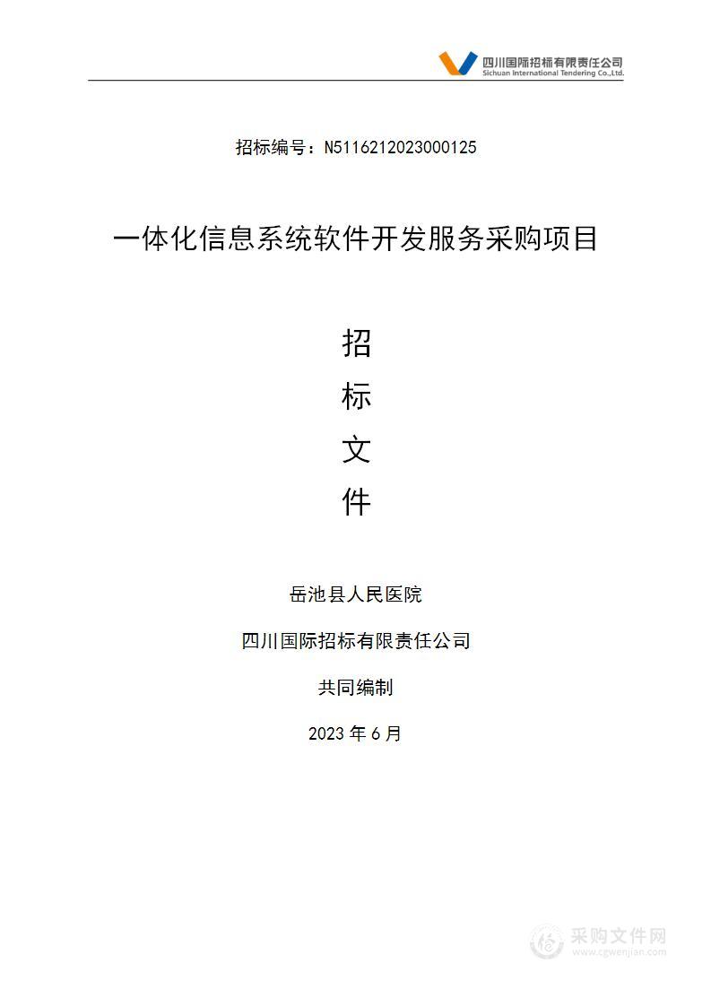 岳池县人民医院一体化信息系统软件开发服务采购项目