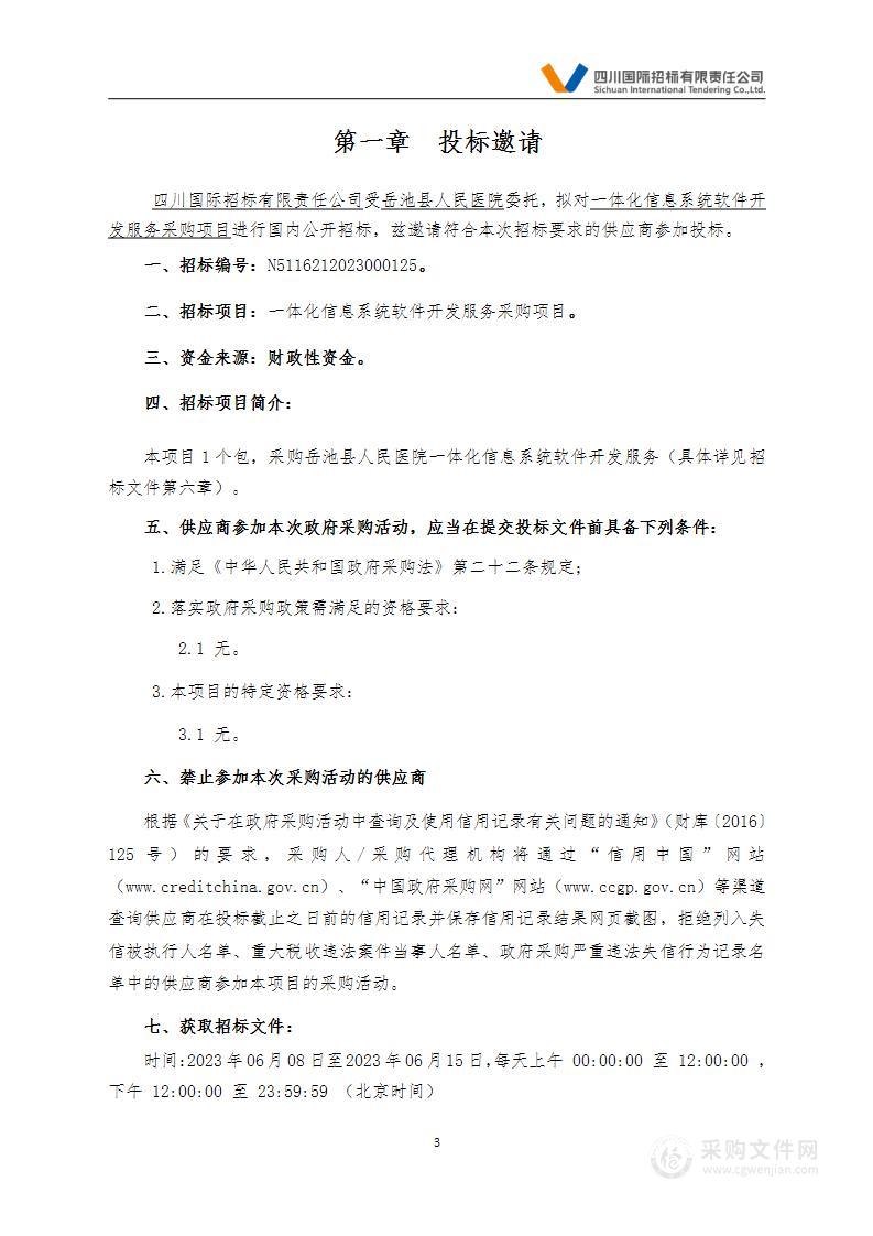 岳池县人民医院一体化信息系统软件开发服务采购项目