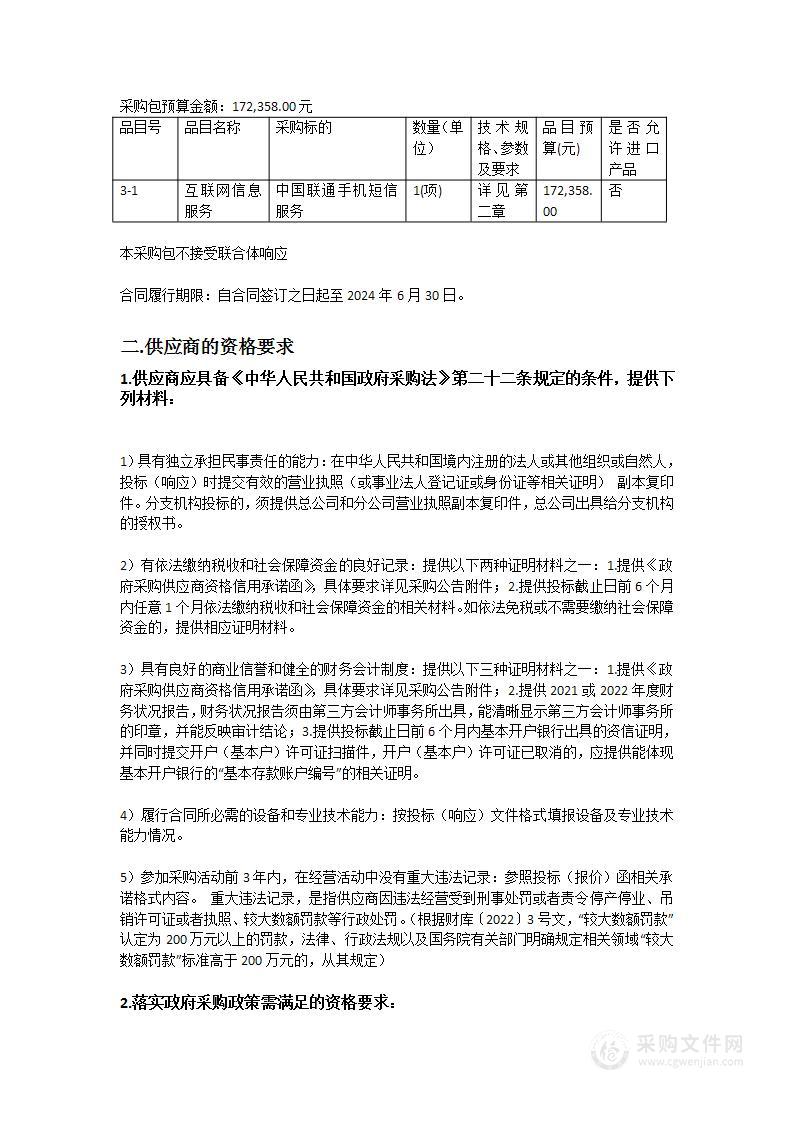 市公安局交警支队公安交通管理业务无线传输及互联网交通安全综合服务平台短信等资源服务（2023-2024年）项目—互联网交通安全综合服务平台短信服务子项目