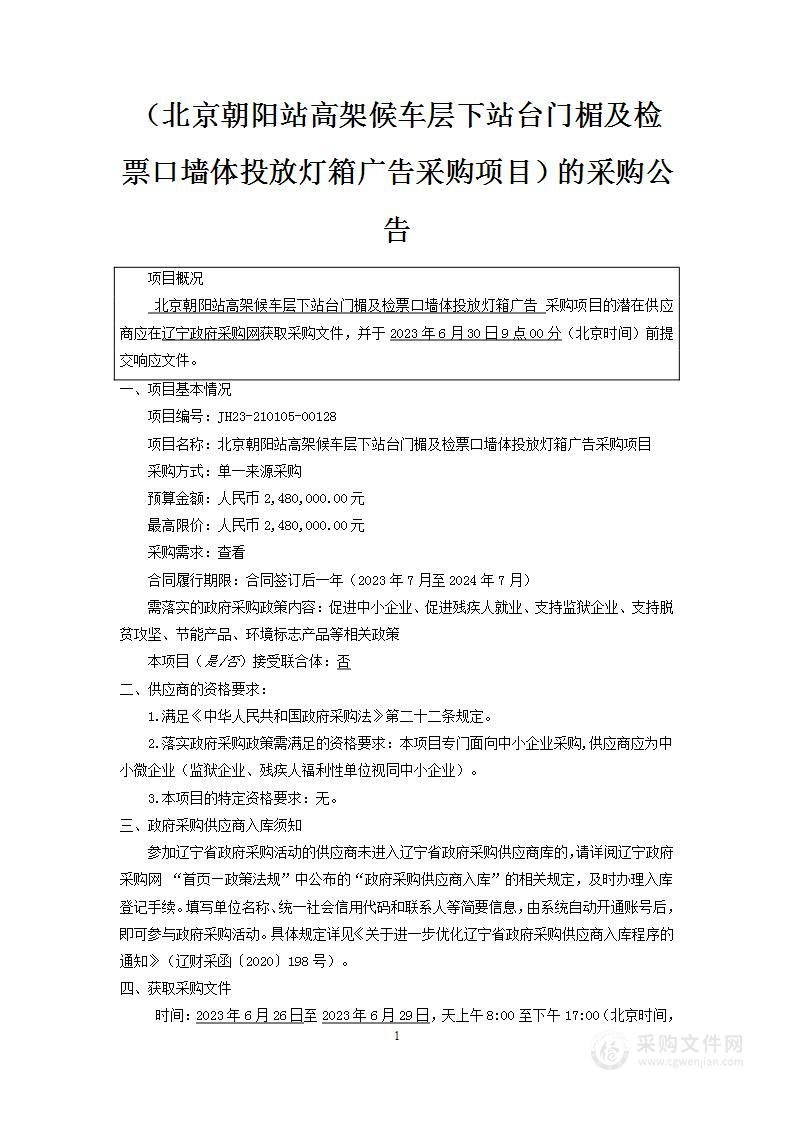 北京朝阳站高架候车层下站台门楣及检票口墙体投放灯箱广告采购项目