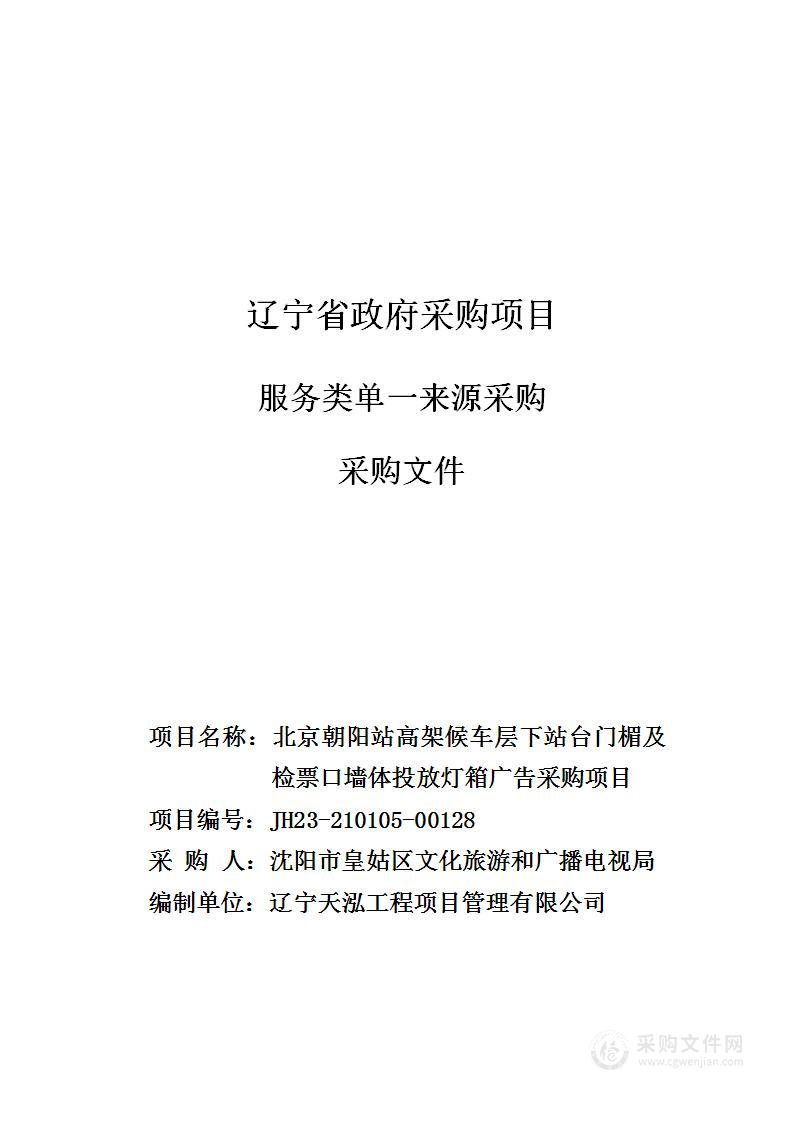 北京朝阳站高架候车层下站台门楣及检票口墙体投放灯箱广告采购项目