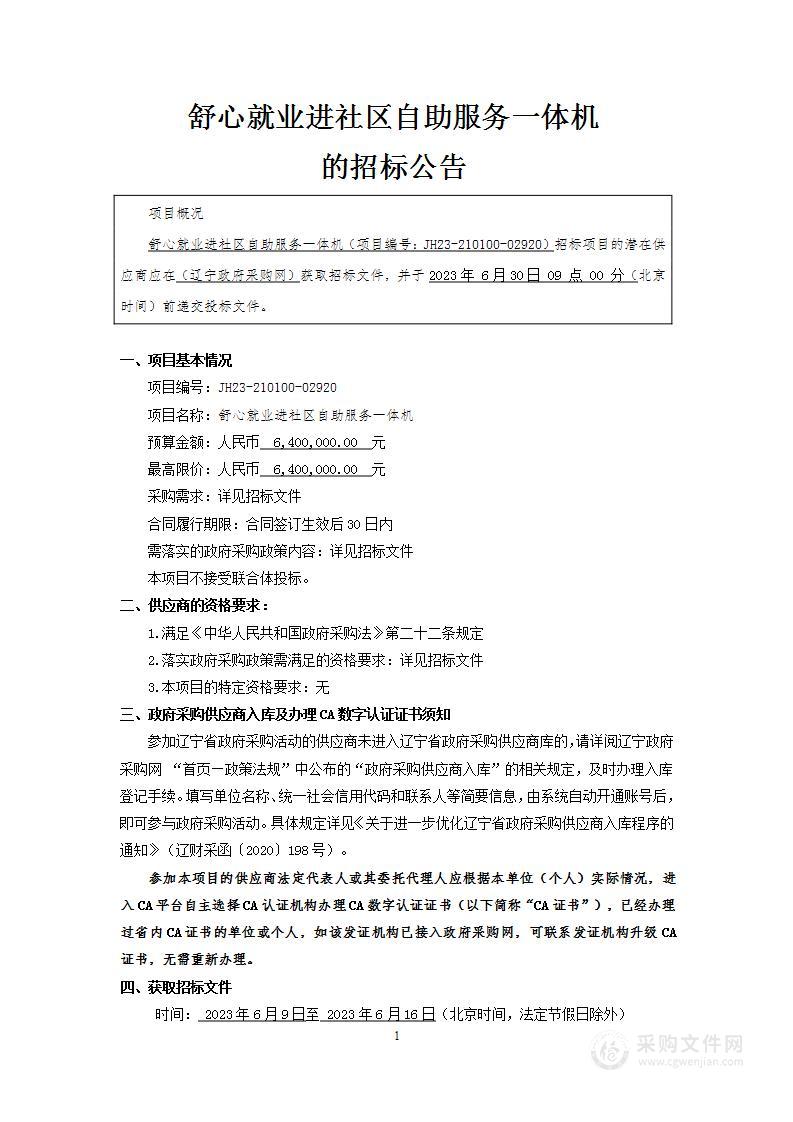 舒心就业进社区自助服务一体机