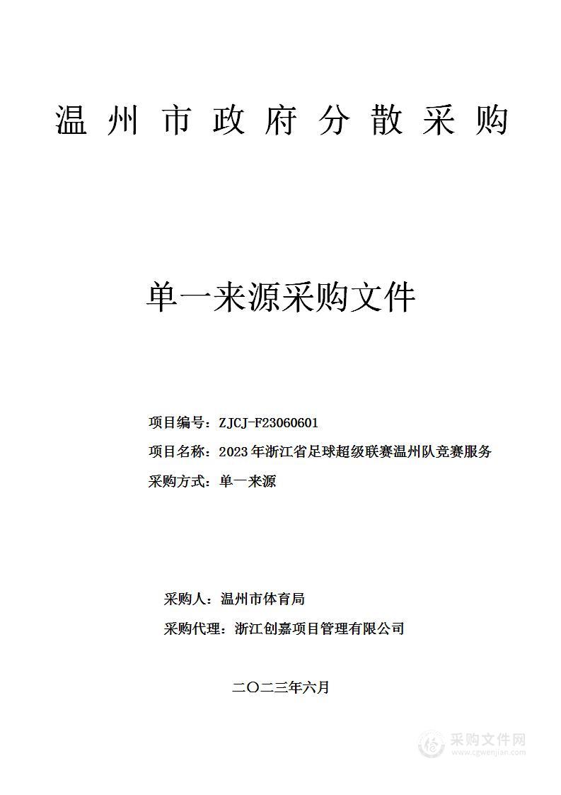 2023年浙江省足球超级联赛温州队竞赛服务