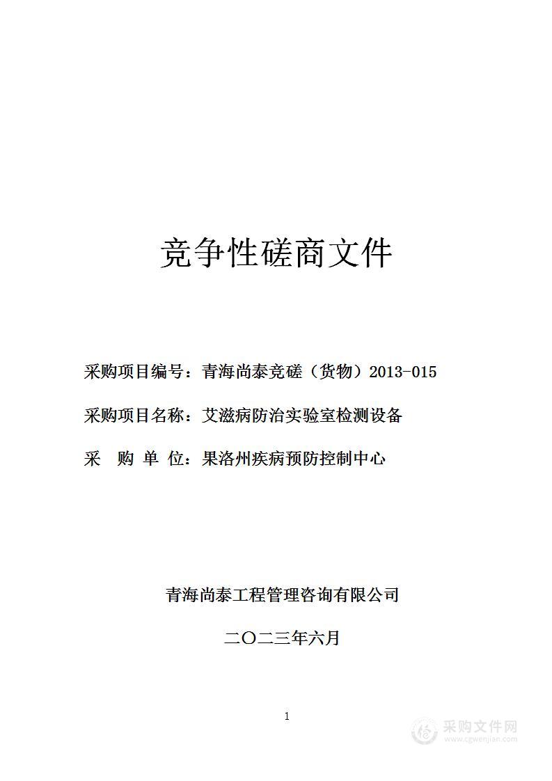 艾滋病防治实验室检测设备项目