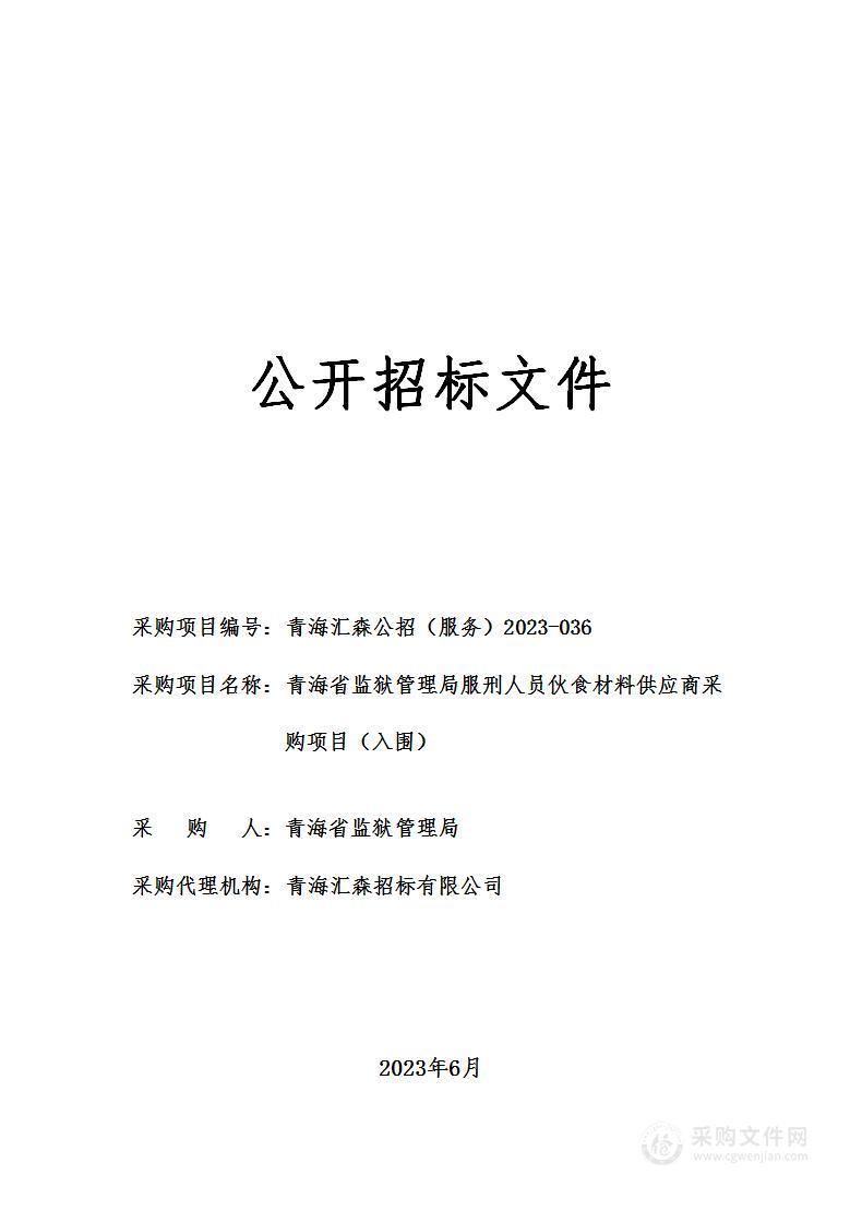 青海省监狱管理局服刑人员伙食材料供应商采购项目（入围）