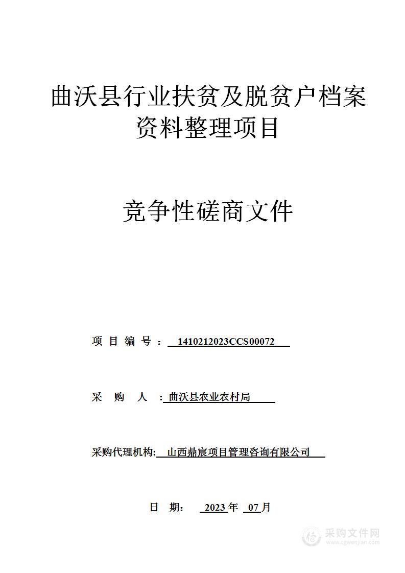 曲沃县行业扶贫及脱贫户档案资料整理项目