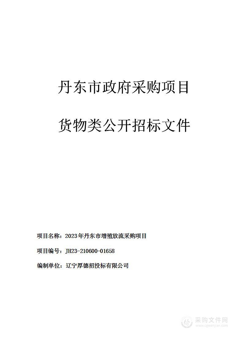 2023年丹东市增殖放流采购项目