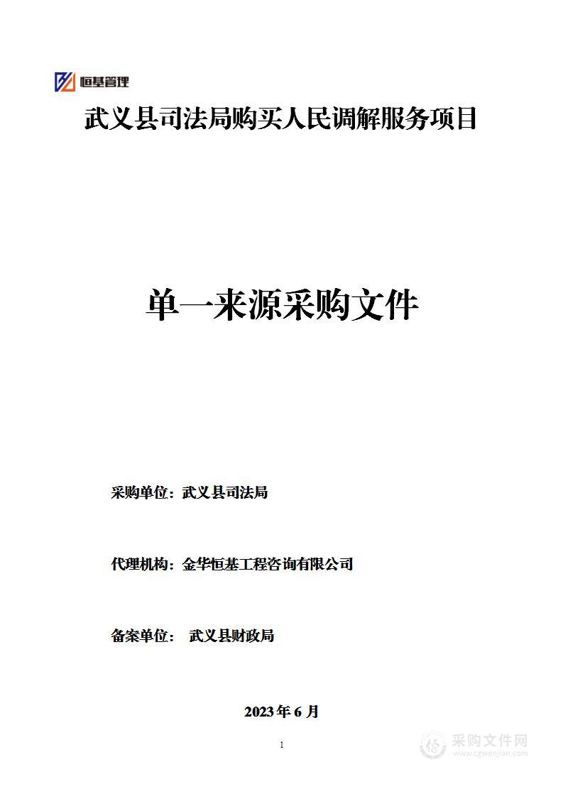 武义县司法局购买人民调解服务项目