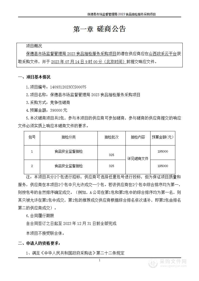 保德县市场监督管理局2023食品抽检服务采购项目