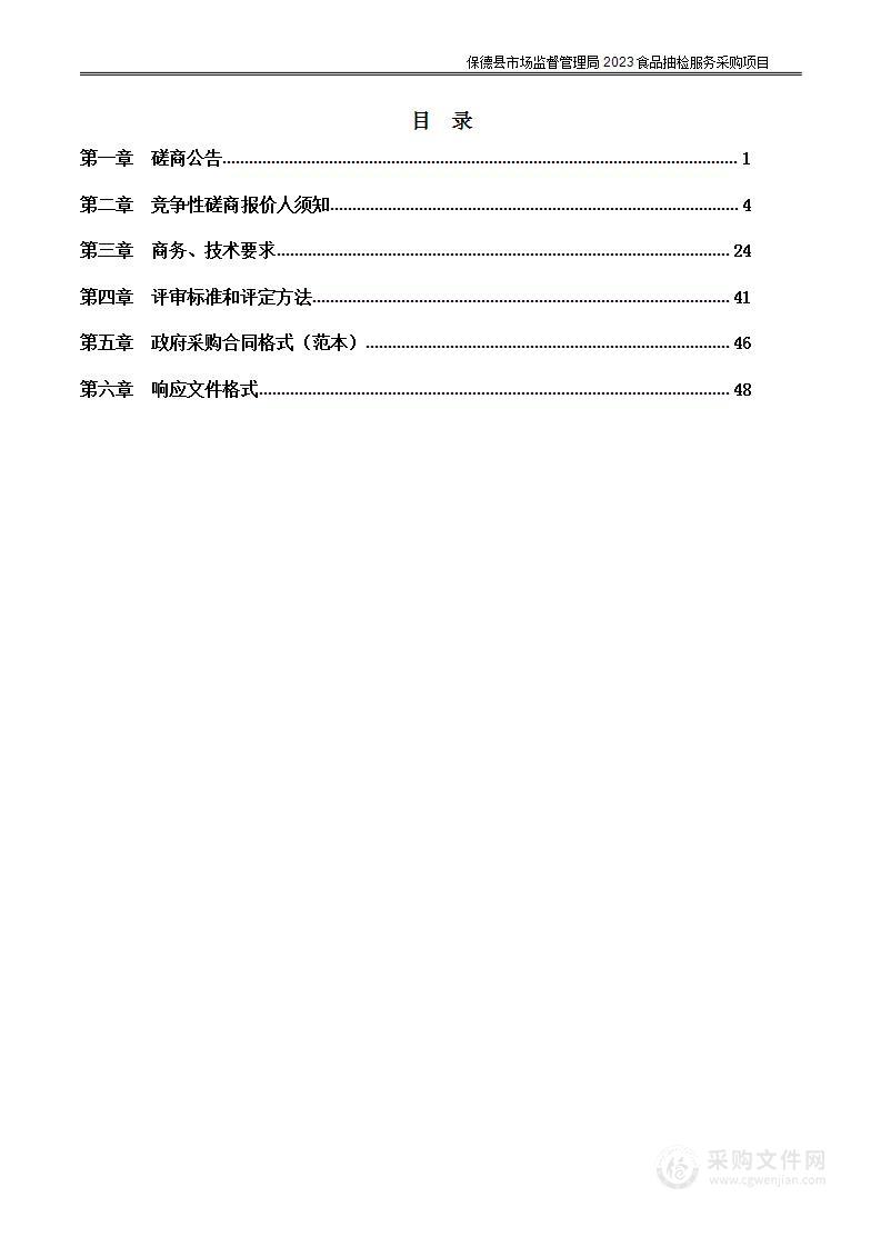 保德县市场监督管理局2023食品抽检服务采购项目