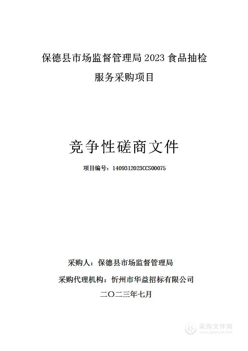 保德县市场监督管理局2023食品抽检服务采购项目