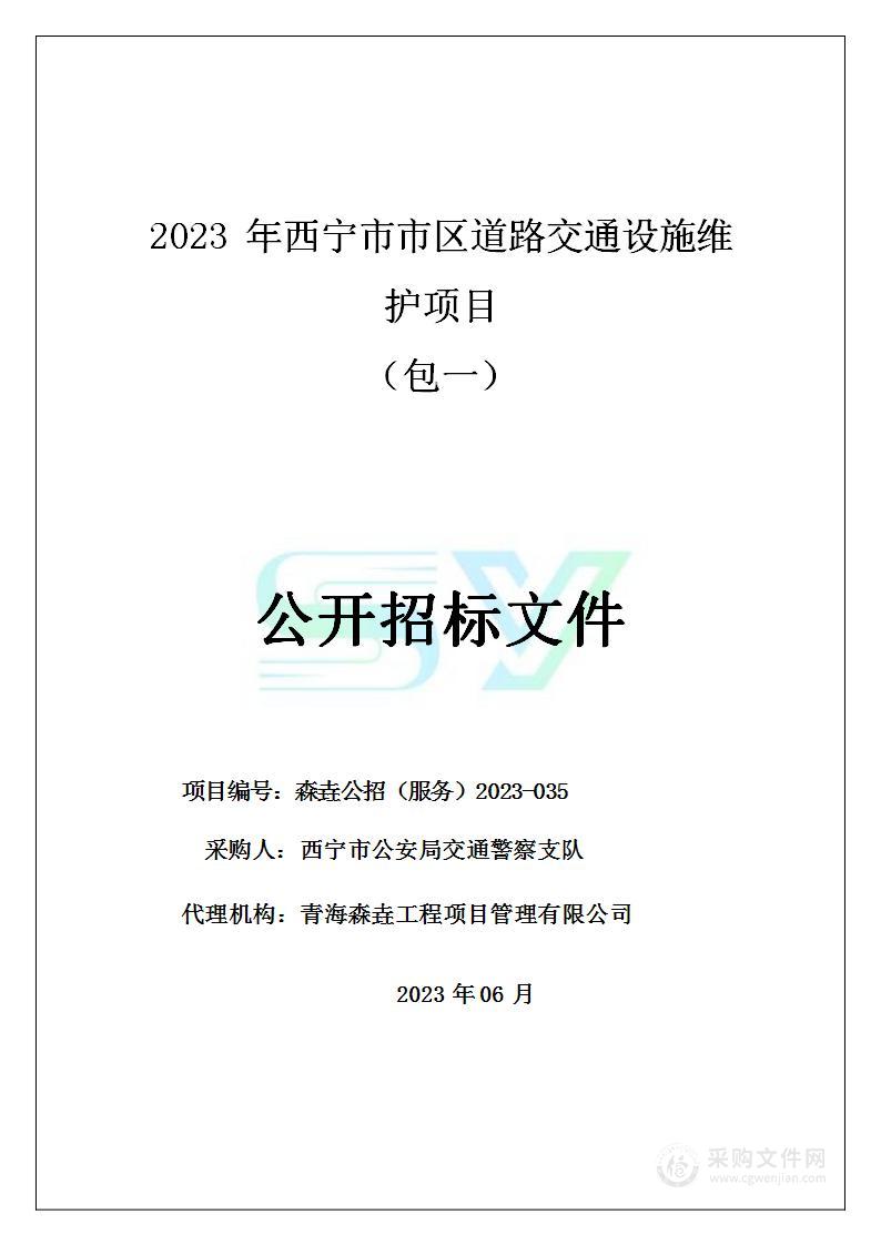 2023年西宁市市区道路交通设施维护项目