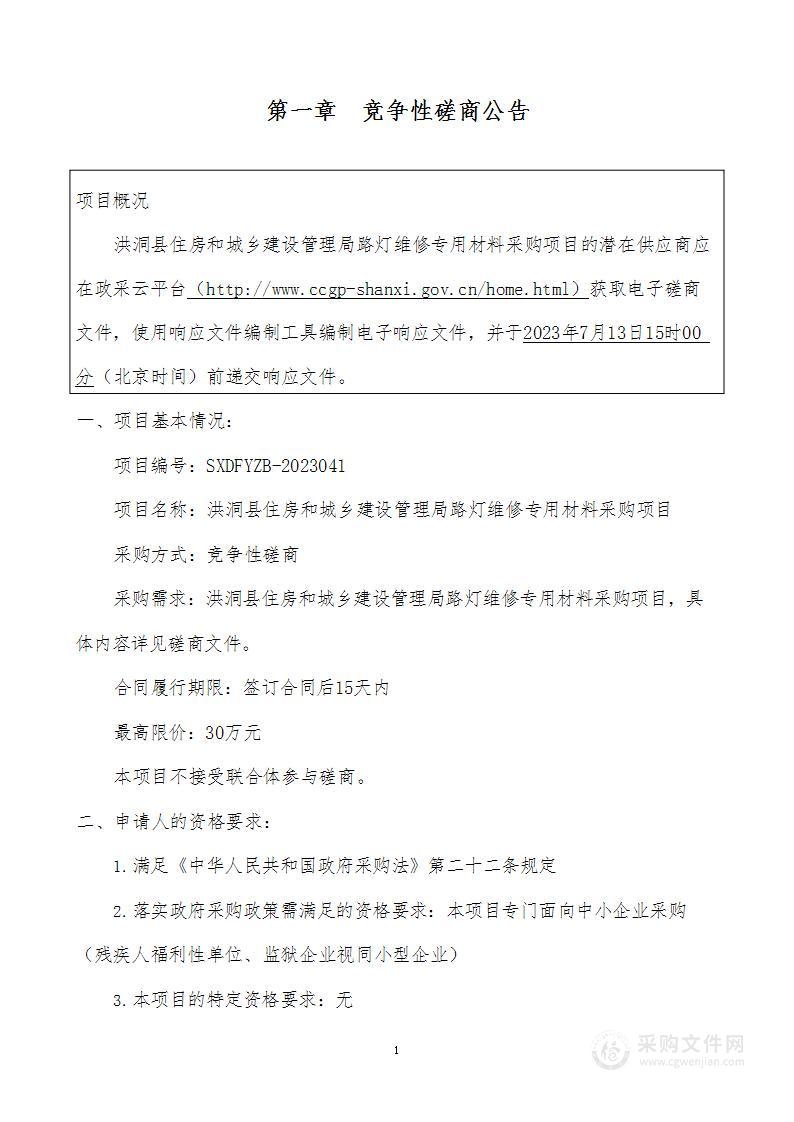 洪洞县住房和城乡建设管理局路灯维修专用材料采购项目