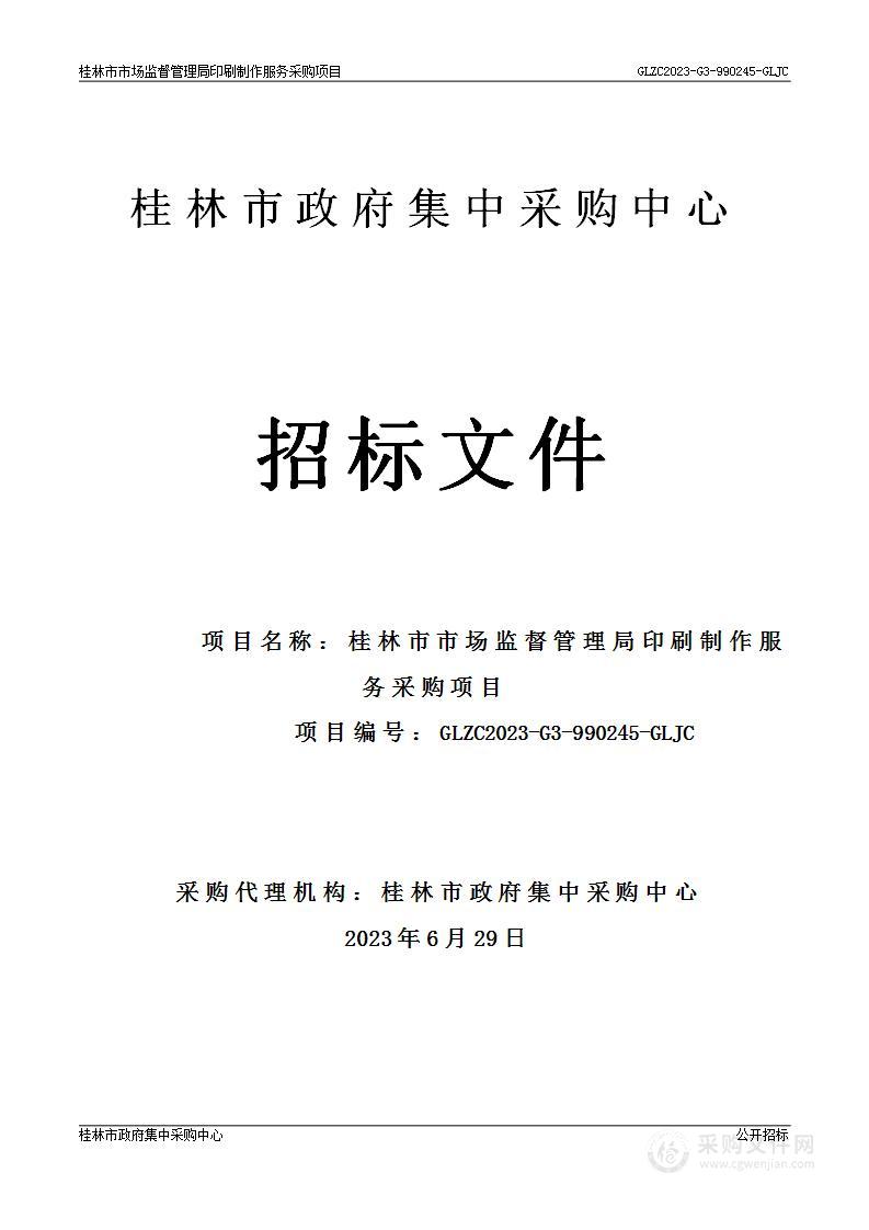 桂林市市场监督管理局印刷制作服务采购项目