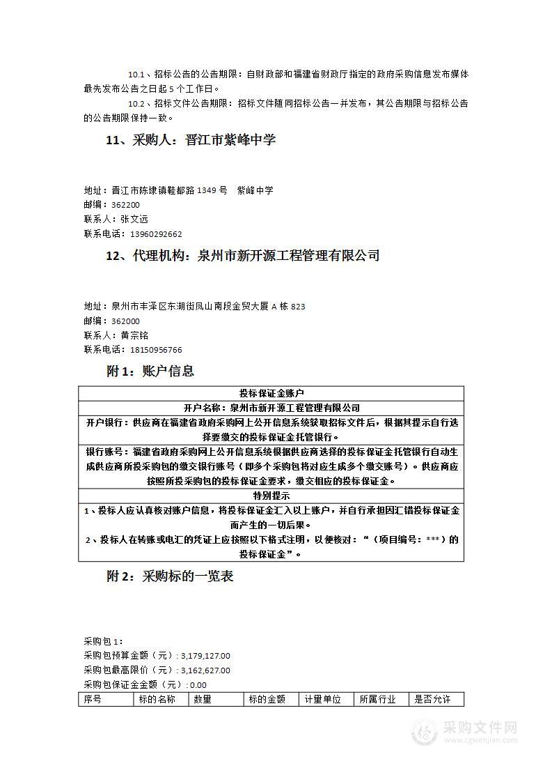 紫峰中学实验室、功能室、体音美设备、仪器采购与安装服务项目