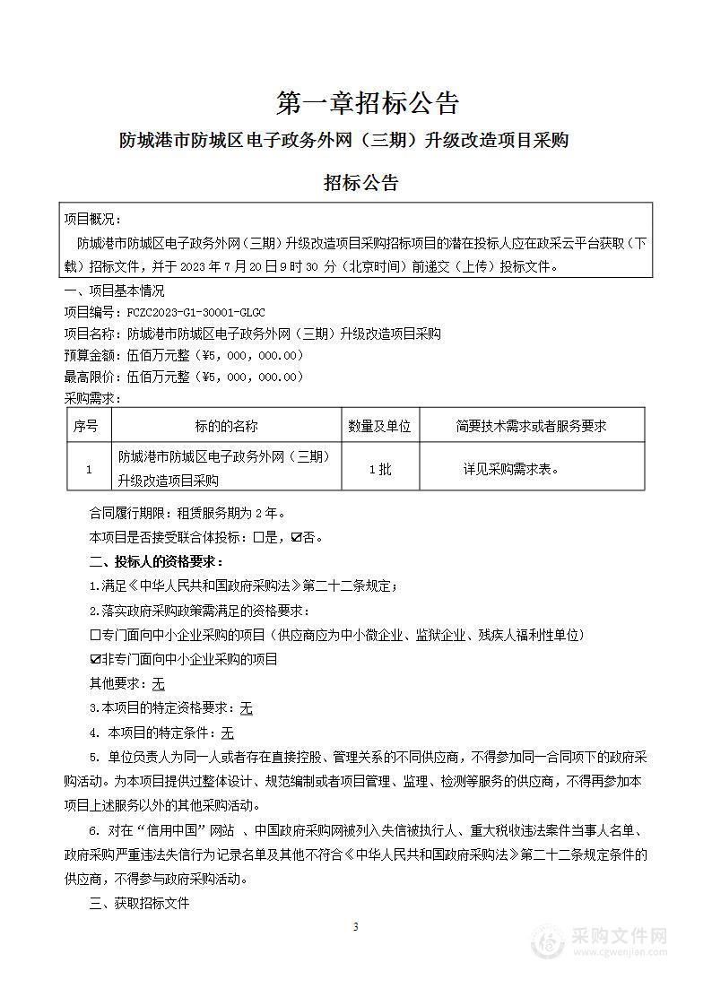 防城港市防城区电子政务外网（三期）升级改造项目采购