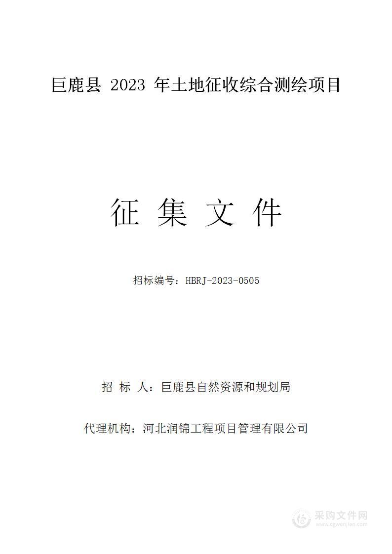 巨鹿县2023年土地征收综合测绘项目