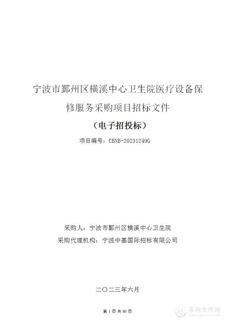 宁波市鄞州区横溪中心卫生院医疗设备保修服务采购项目