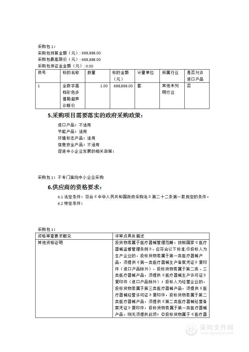 尤溪县坂面中心卫生院全数字高档彩色多普勒超声诊断仪货物类采购项目