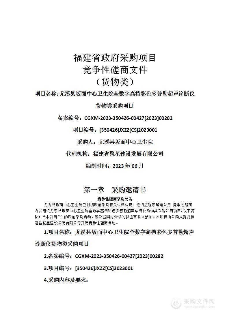 尤溪县坂面中心卫生院全数字高档彩色多普勒超声诊断仪货物类采购项目