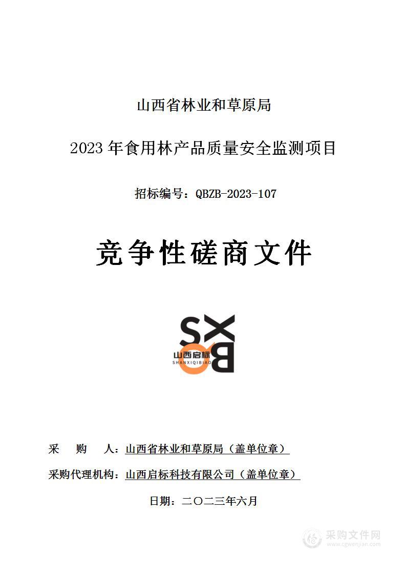 山西省林业和草原局2023年食用林产品质量安全监测项目