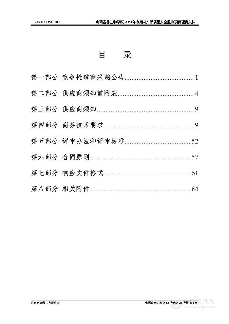 山西省林业和草原局2023年食用林产品质量安全监测项目