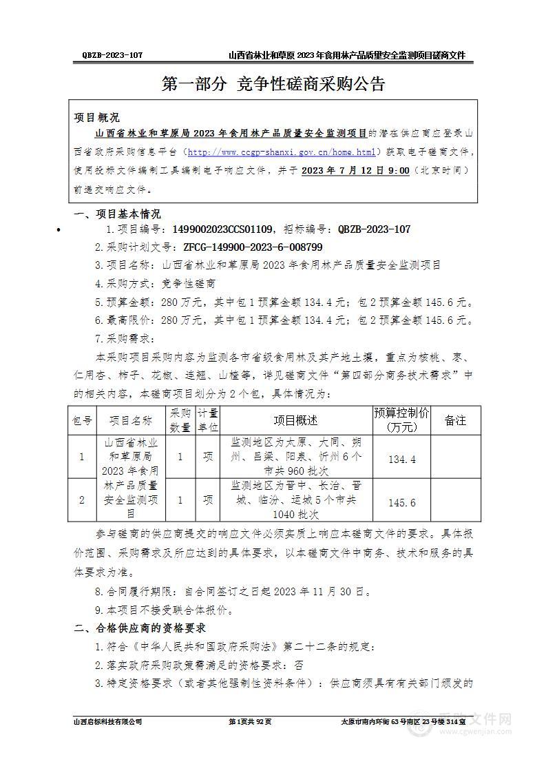 山西省林业和草原局2023年食用林产品质量安全监测项目