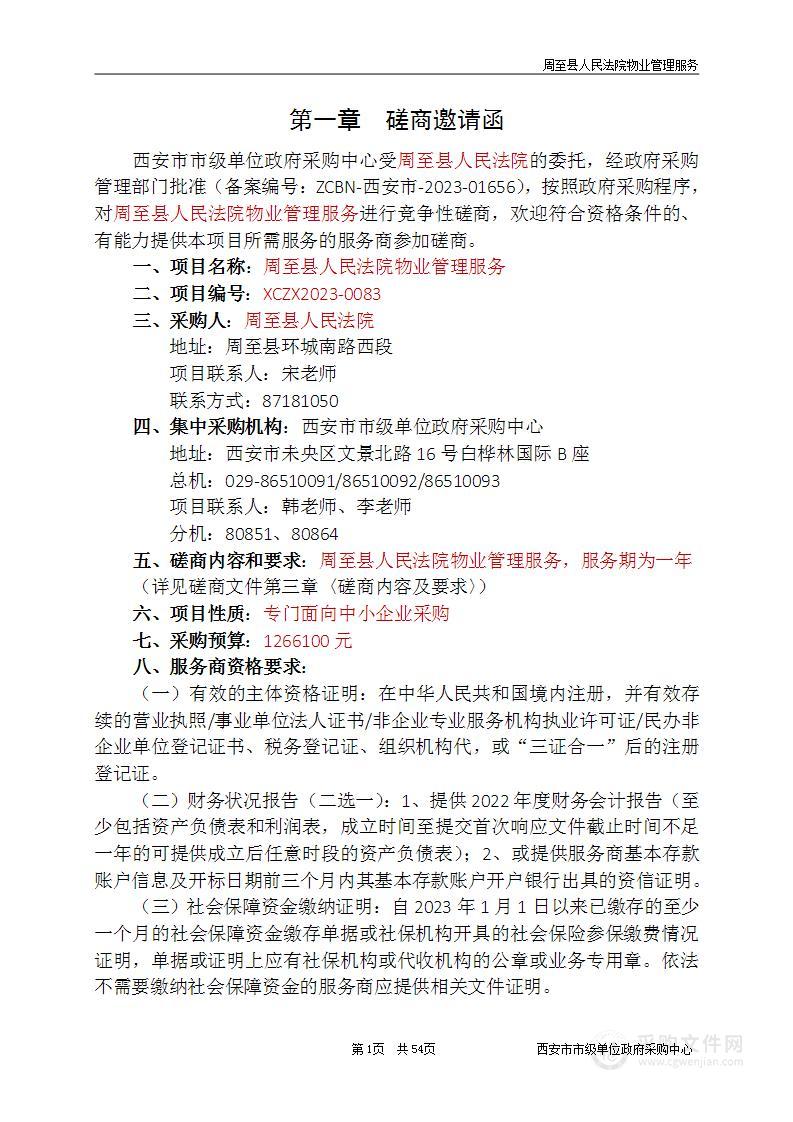 周至县人民法院物业管理服务