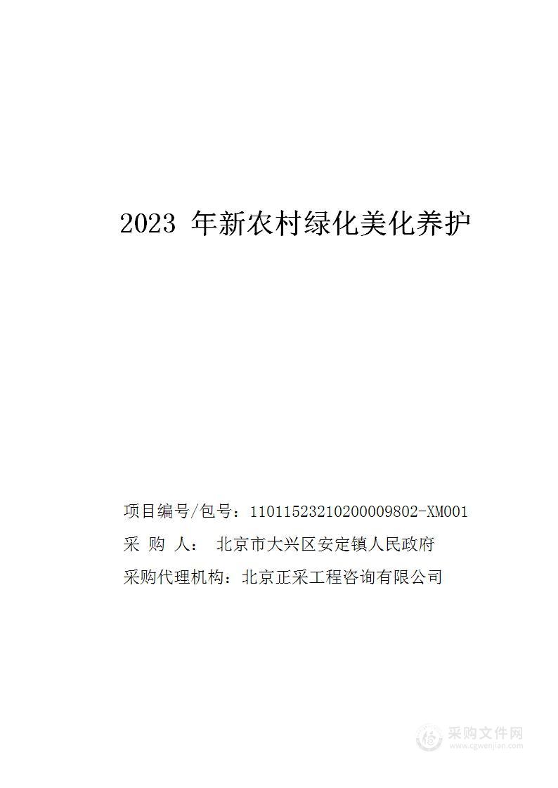 2023年新农村绿化美化养护