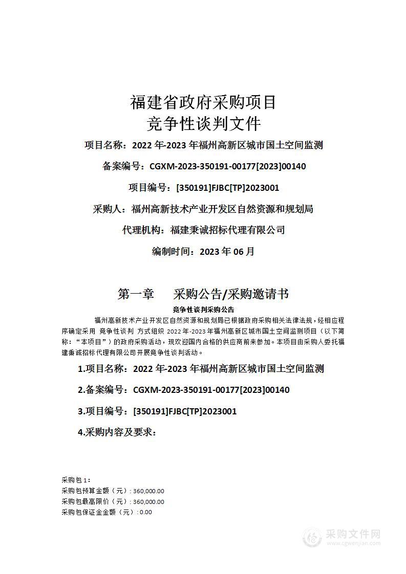 2022年-2023年福州高新区城市国土空间监测