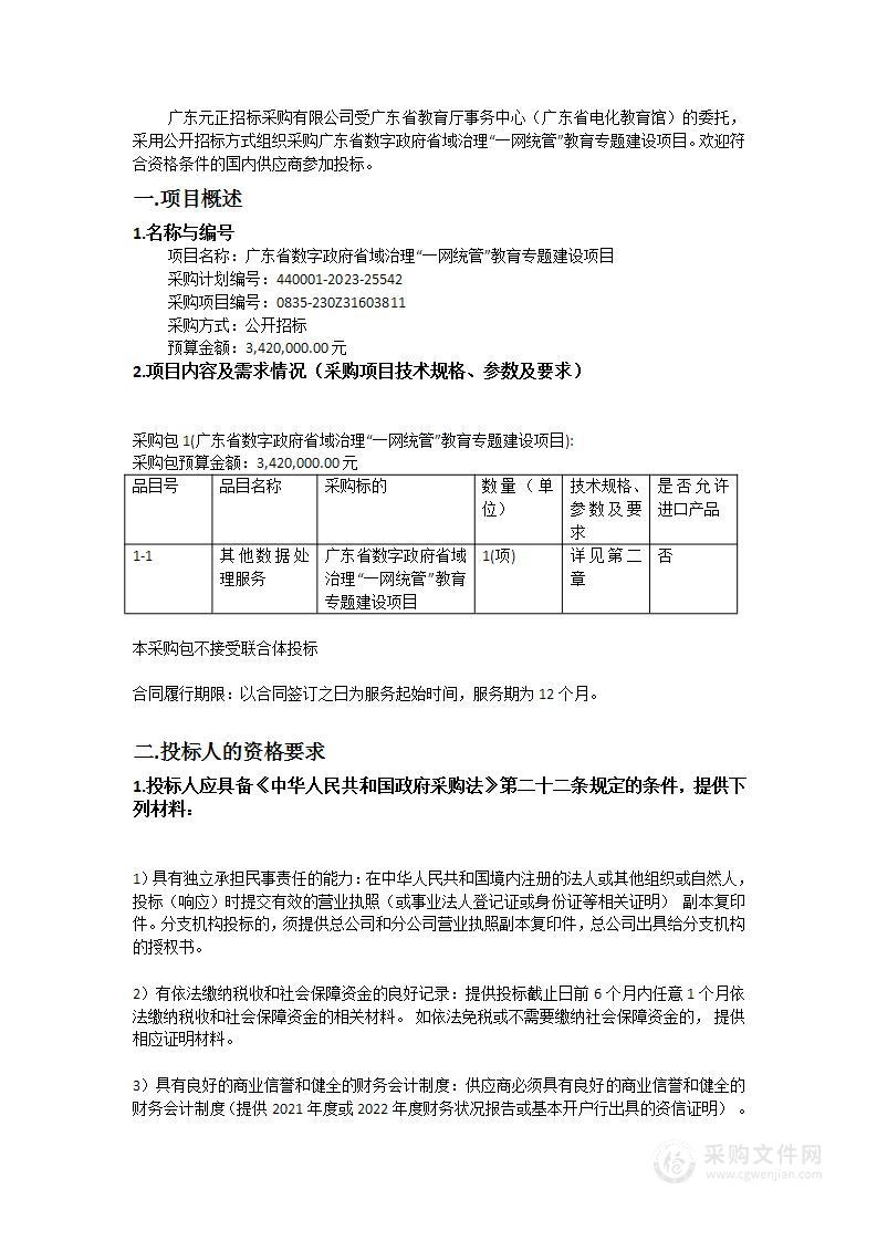 广东省数字政府省域治理“一网统管”教育专题建设项目