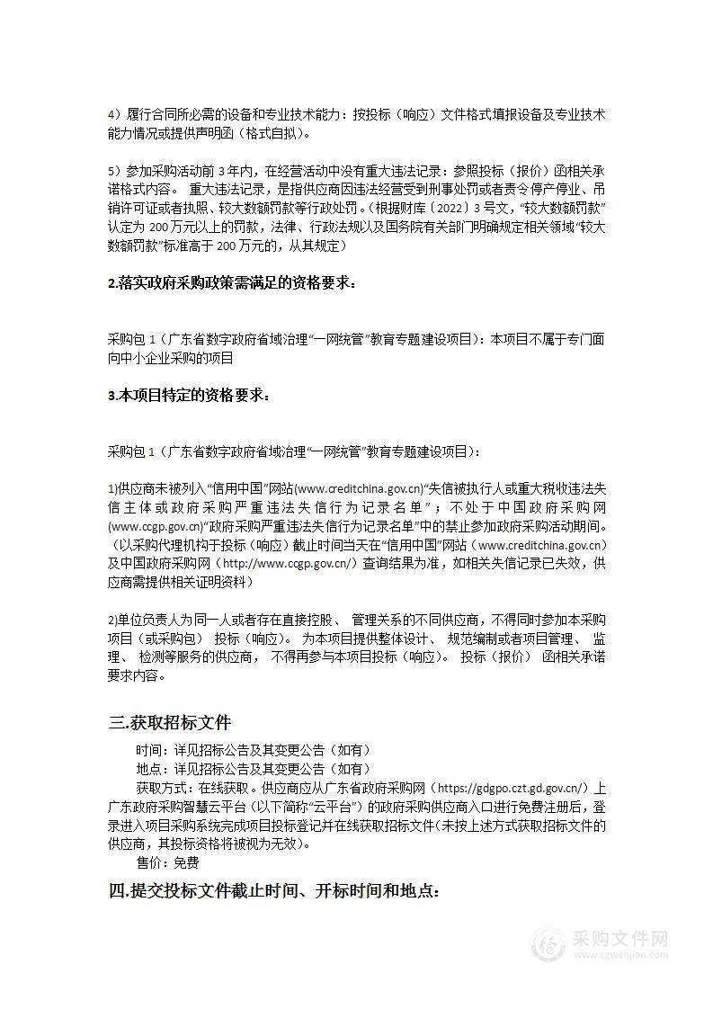 广东省数字政府省域治理“一网统管”教育专题建设项目