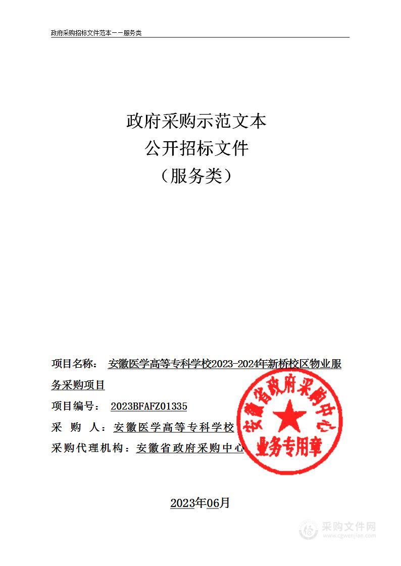 安徽医学高等专科学校2023-2024年新桥校区物业服务采购项目