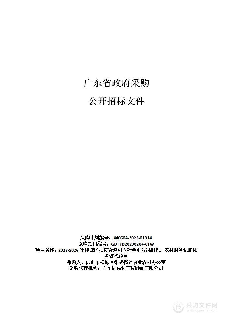 2023-2026年禅城区张槎街道引入社会中介组织代理农村财务记账服务资格项目