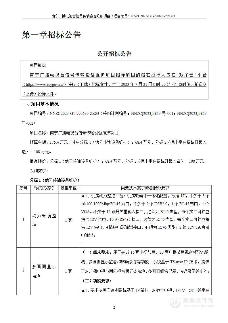 南宁广播电视台信号传输设备维护项目