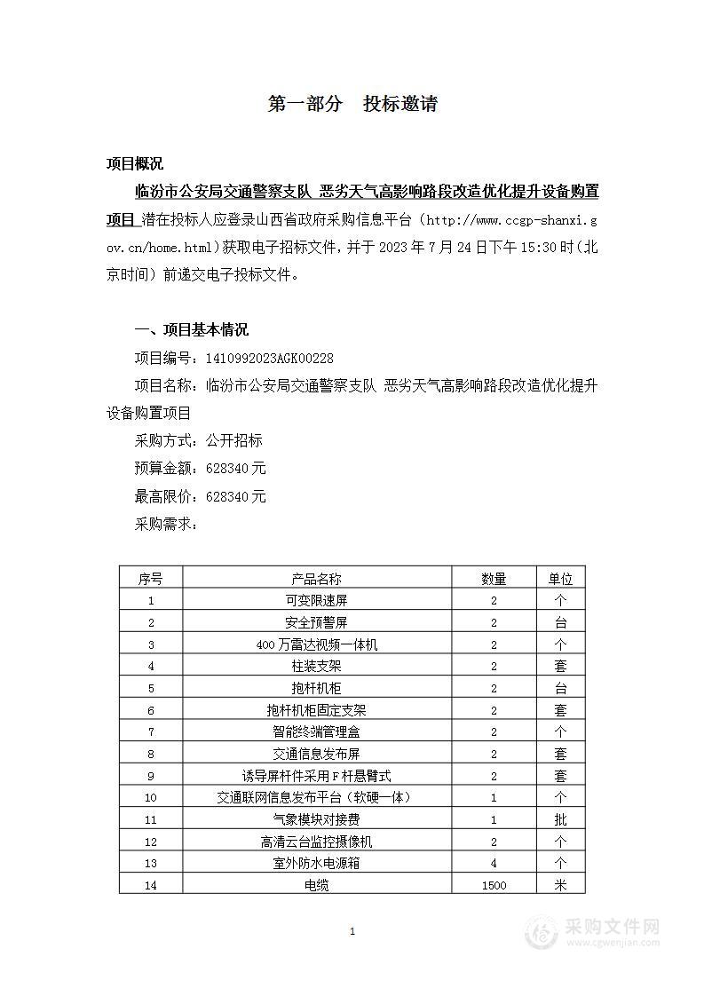 临汾市公安局交通警察支队恶劣天气高影响路段改造优化提升设备购置项目（2）