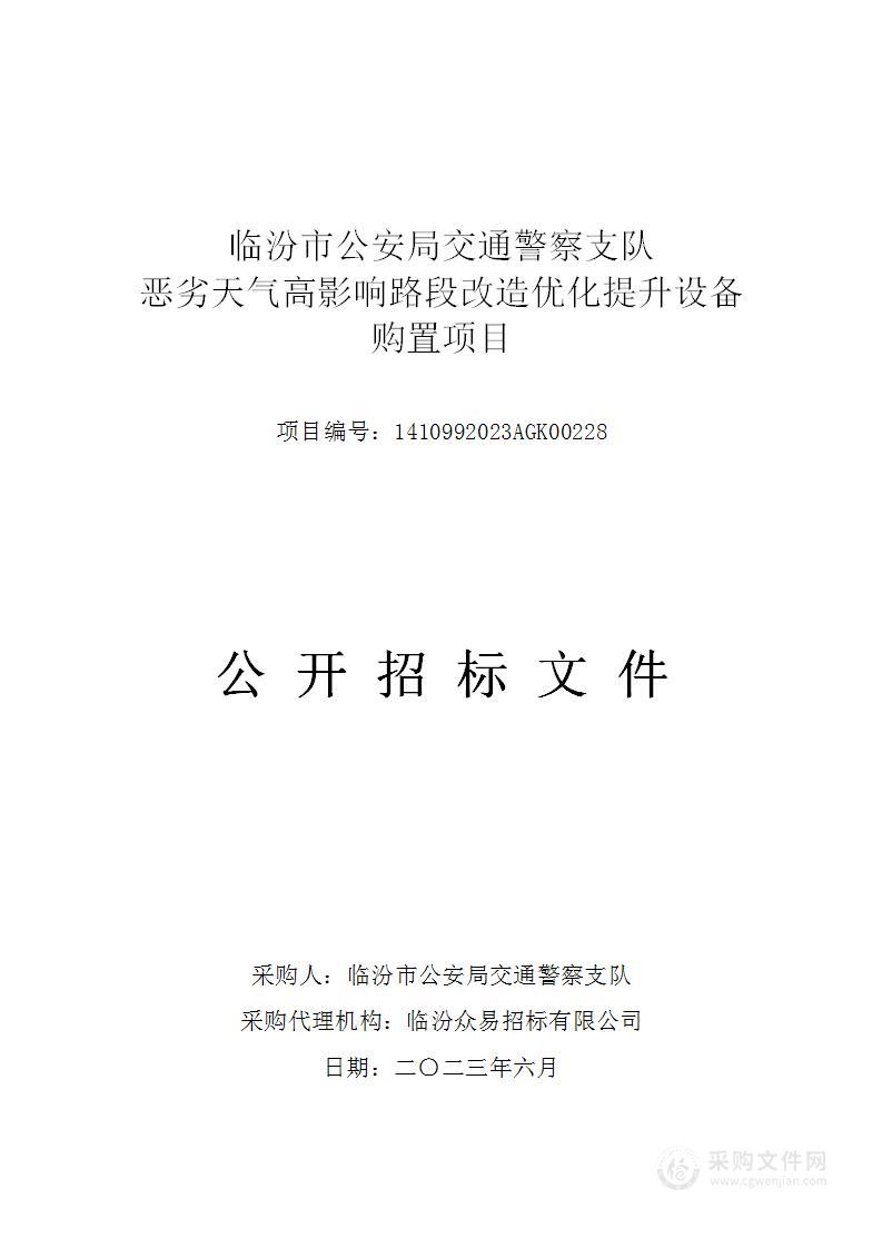 临汾市公安局交通警察支队恶劣天气高影响路段改造优化提升设备购置项目（2）